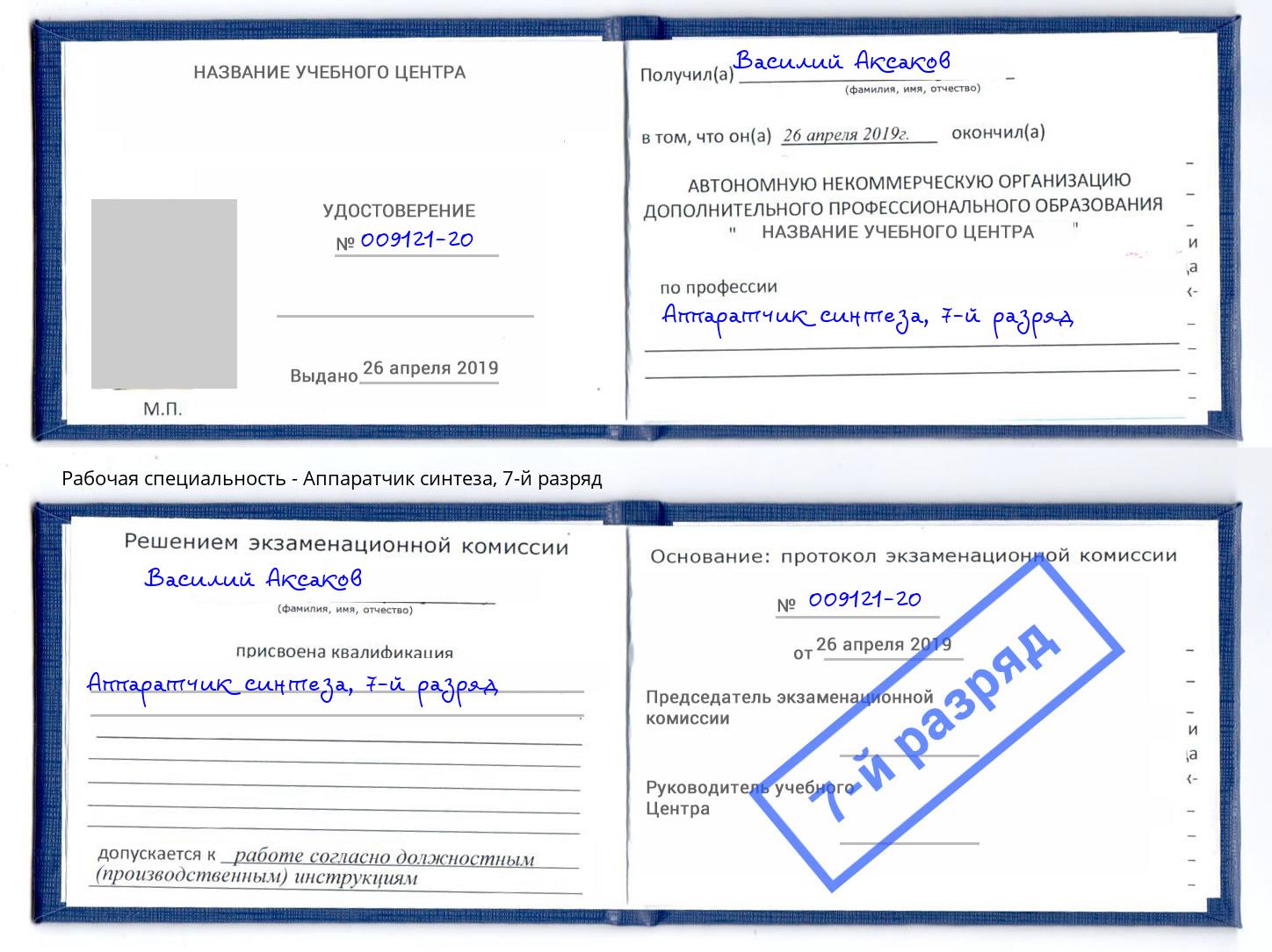 корочка 7-й разряд Аппаратчик синтеза Армавир