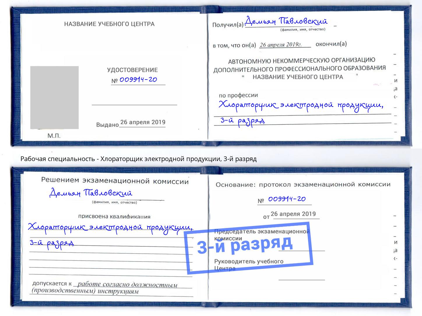 корочка 3-й разряд Хлораторщик электродной продукции Армавир