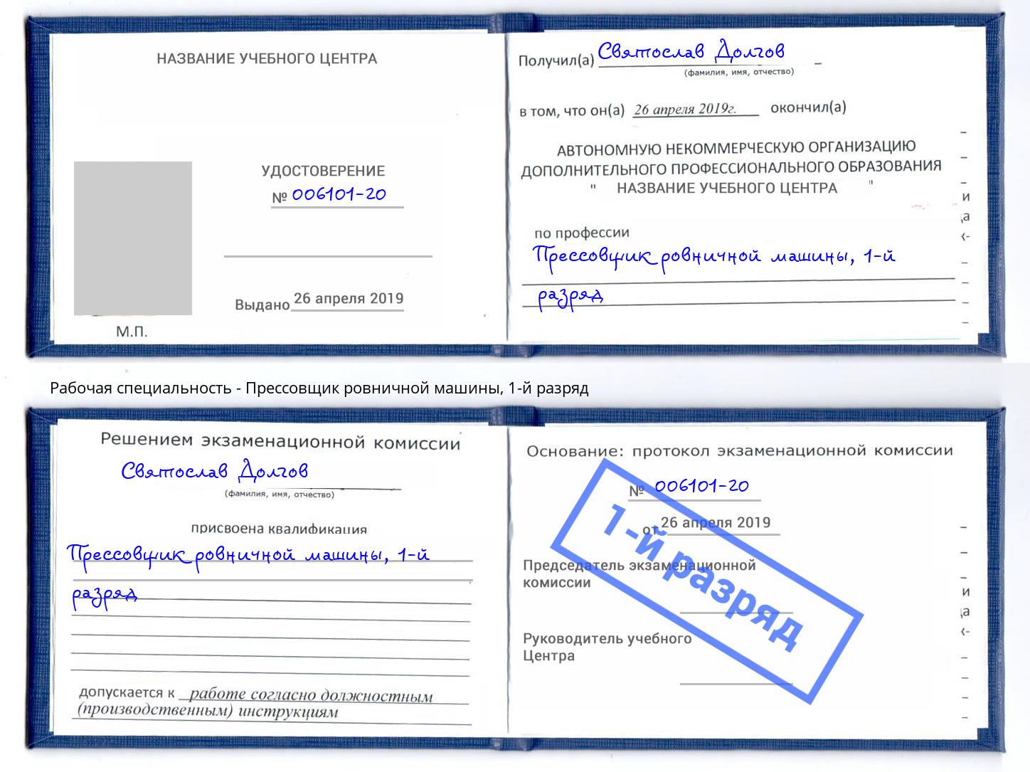 корочка 1-й разряд Прессовщик ровничной машины Армавир