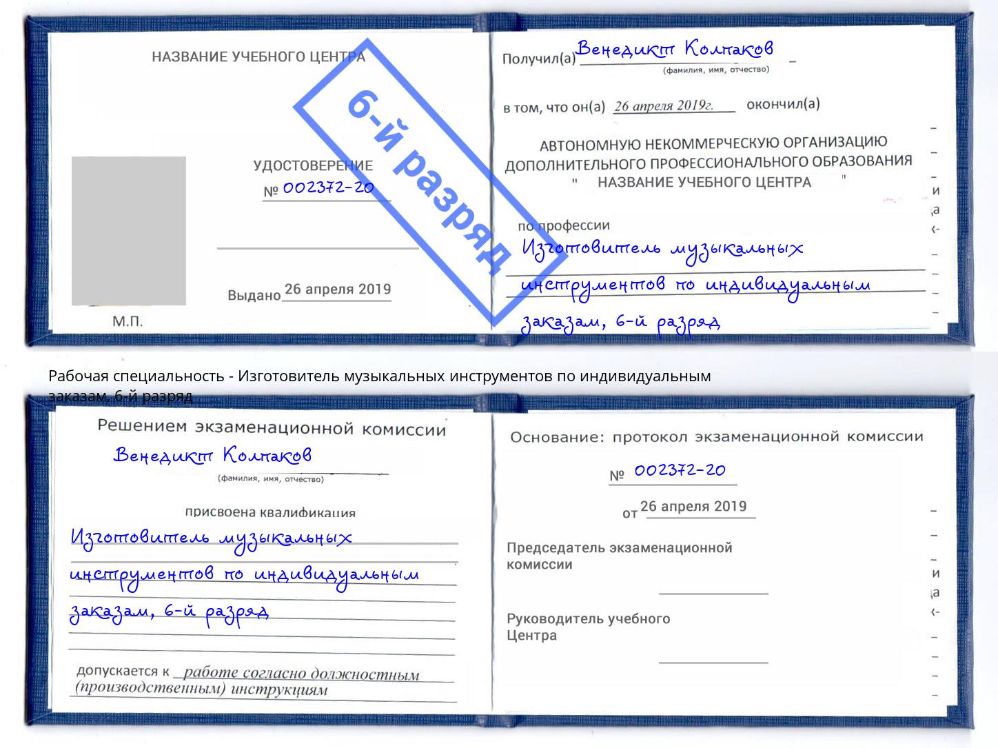 корочка 6-й разряд Изготовитель музыкальных инструментов по индивидуальным заказам Армавир