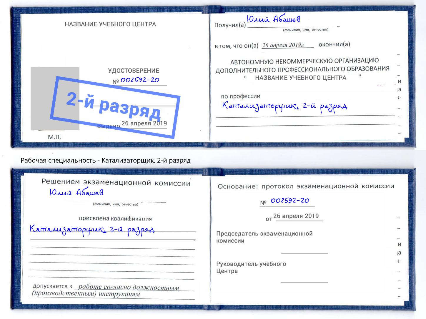 корочка 2-й разряд Катализаторщик Армавир