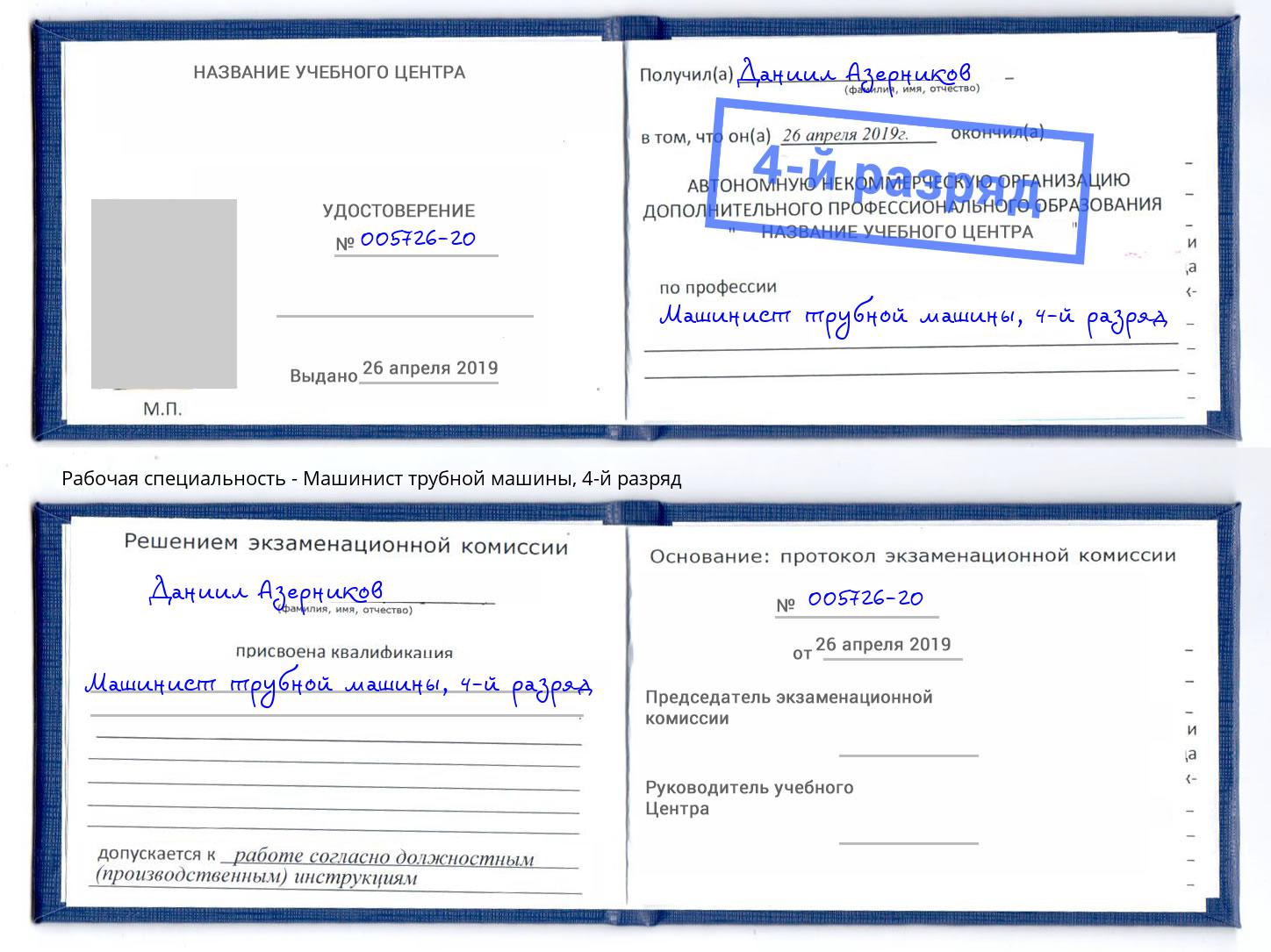 корочка 4-й разряд Машинист трубной машины Армавир