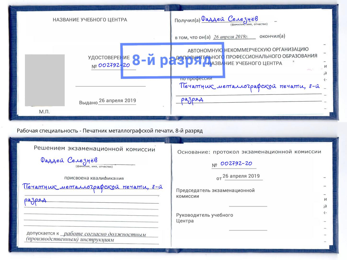 корочка 8-й разряд Печатник металлографской печати Армавир