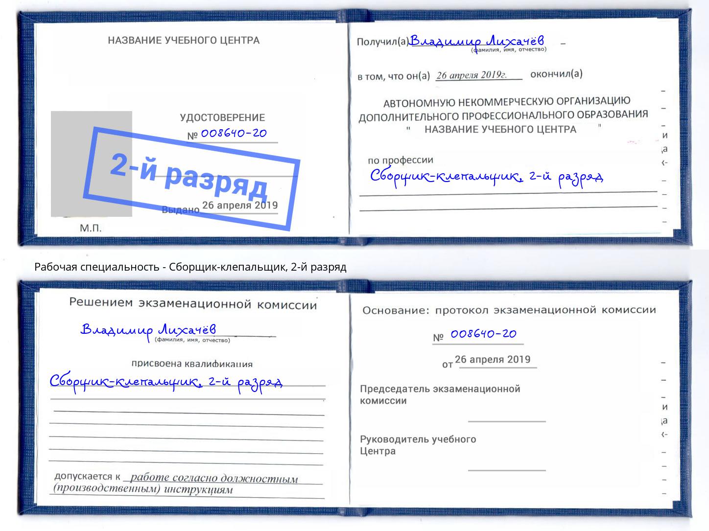 корочка 2-й разряд Сборщик-клепальщик Армавир
