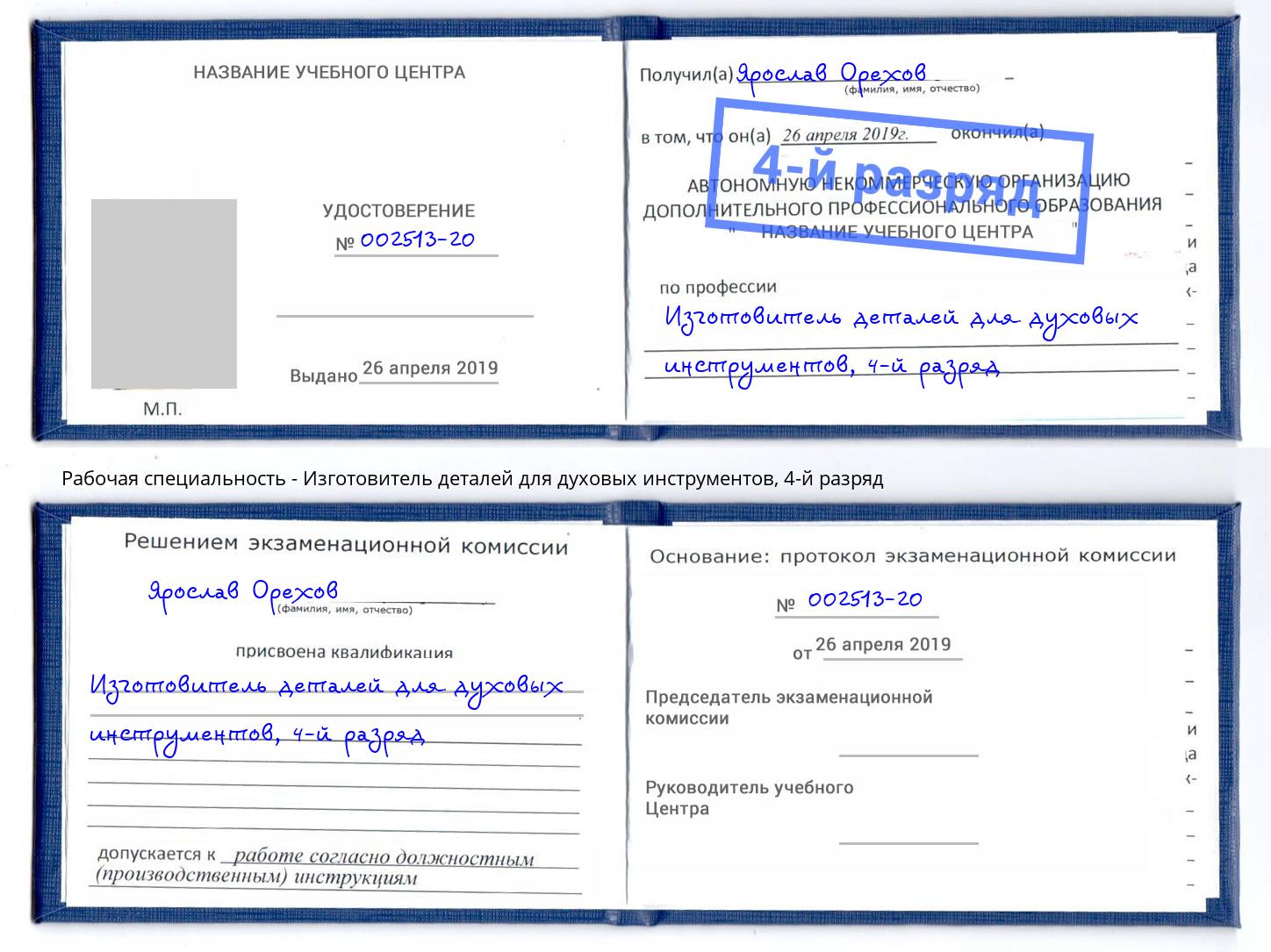 корочка 4-й разряд Изготовитель деталей для духовых инструментов Армавир