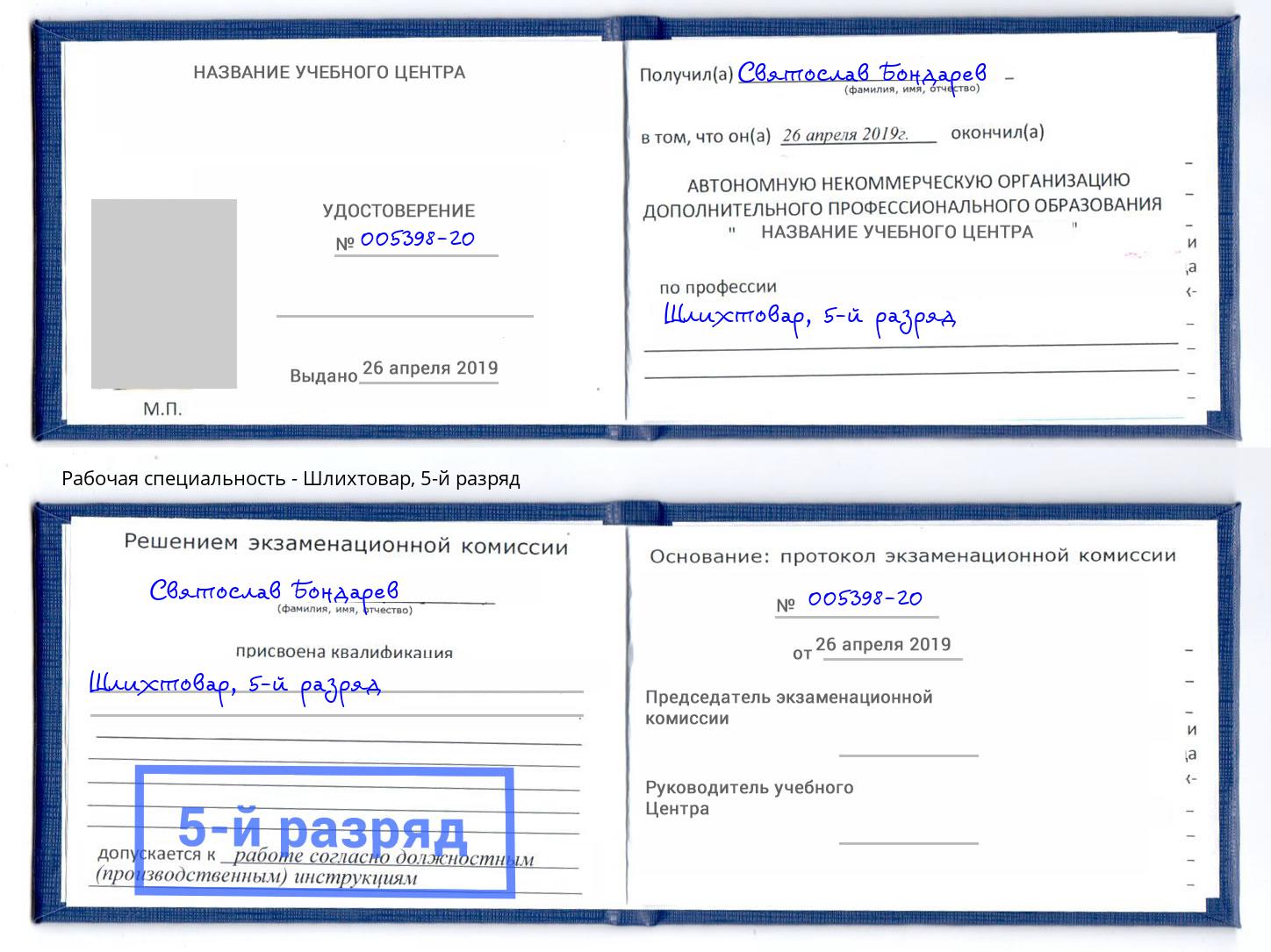 корочка 5-й разряд Шлихтовар Армавир