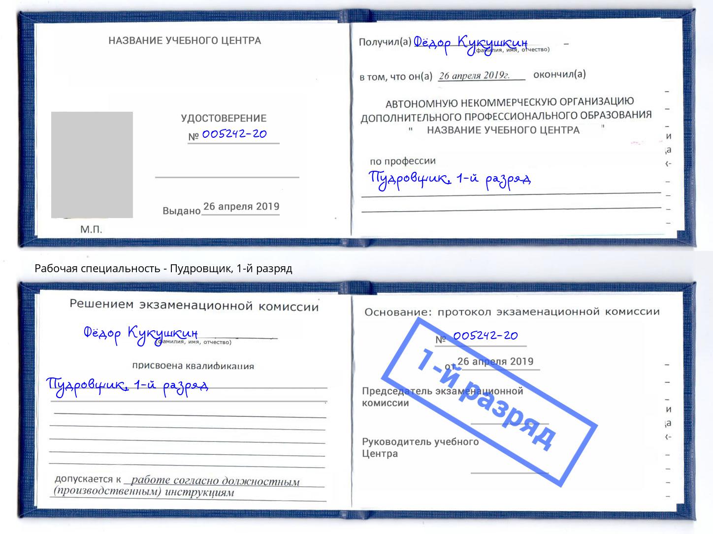 корочка 1-й разряд Пудровщик Армавир