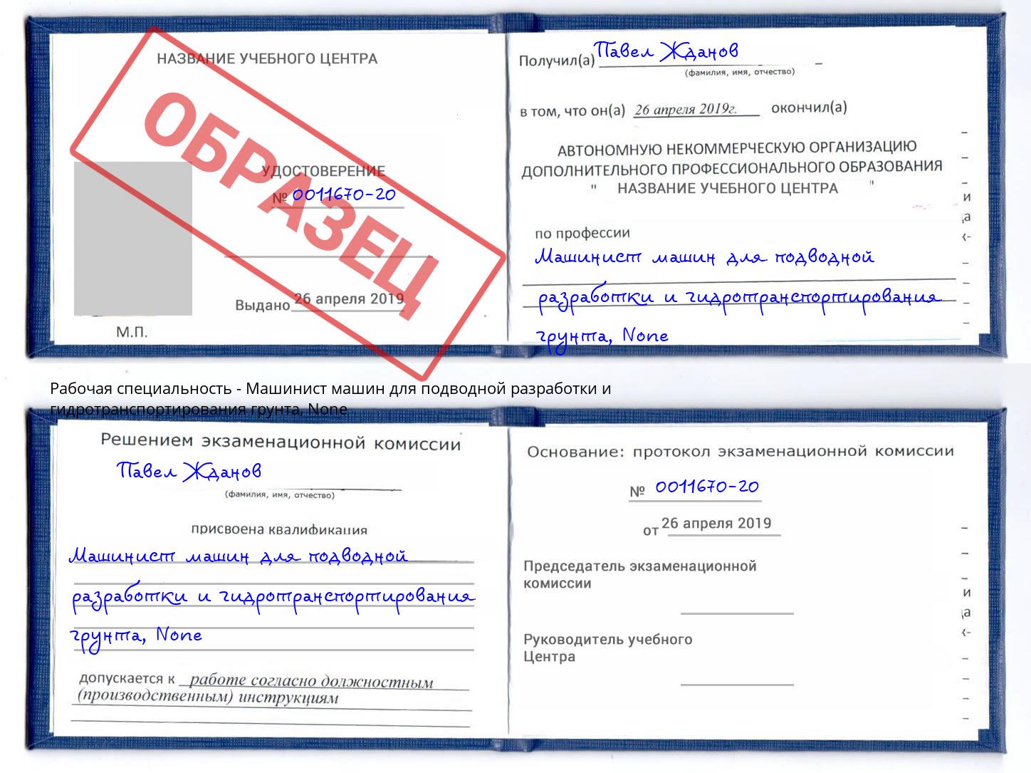 корочка None Машинист машин для подводной разработки и гидротранспортирования грунта Армавир