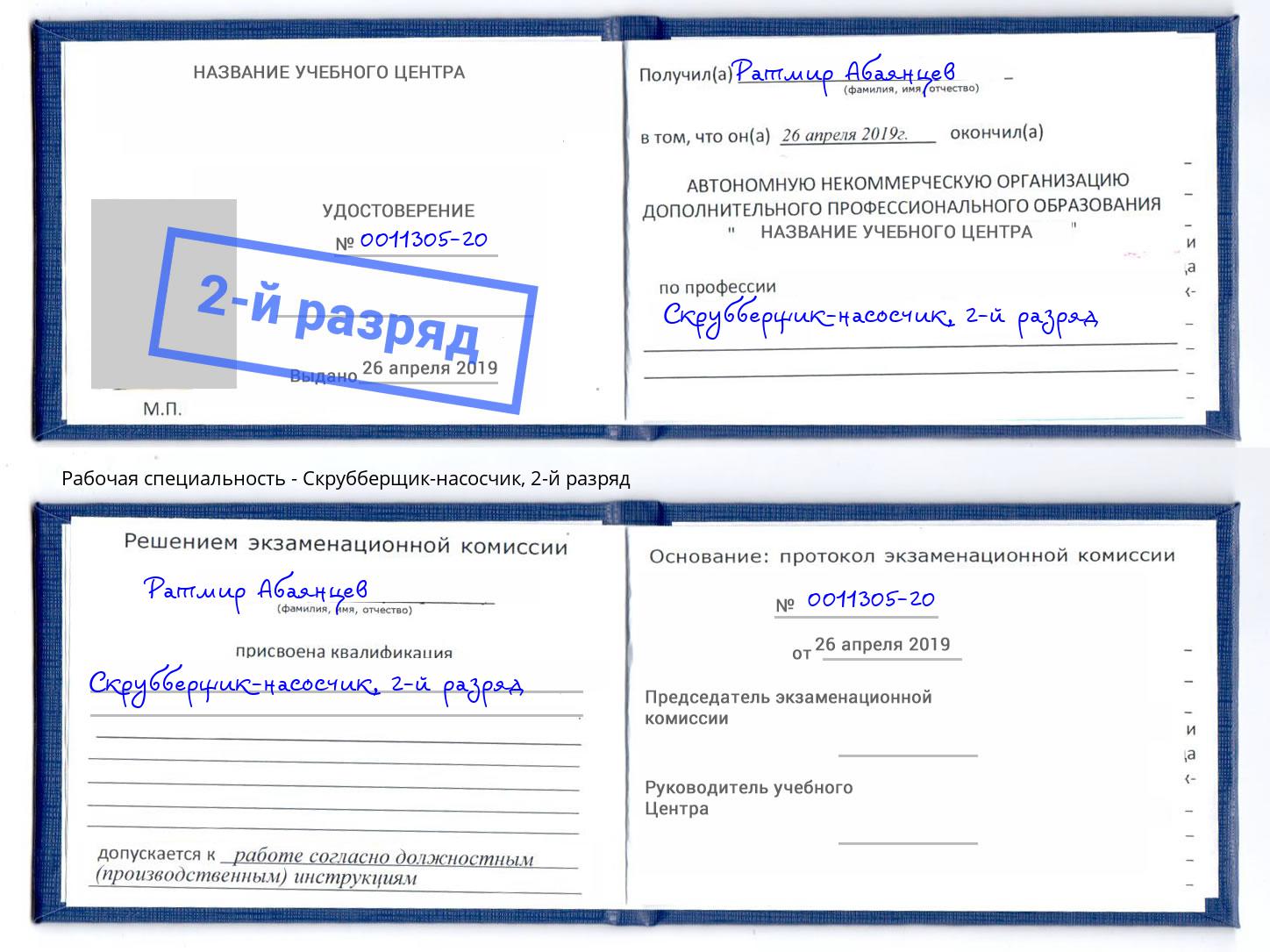 корочка 2-й разряд Скрубберщик-насосчик Армавир