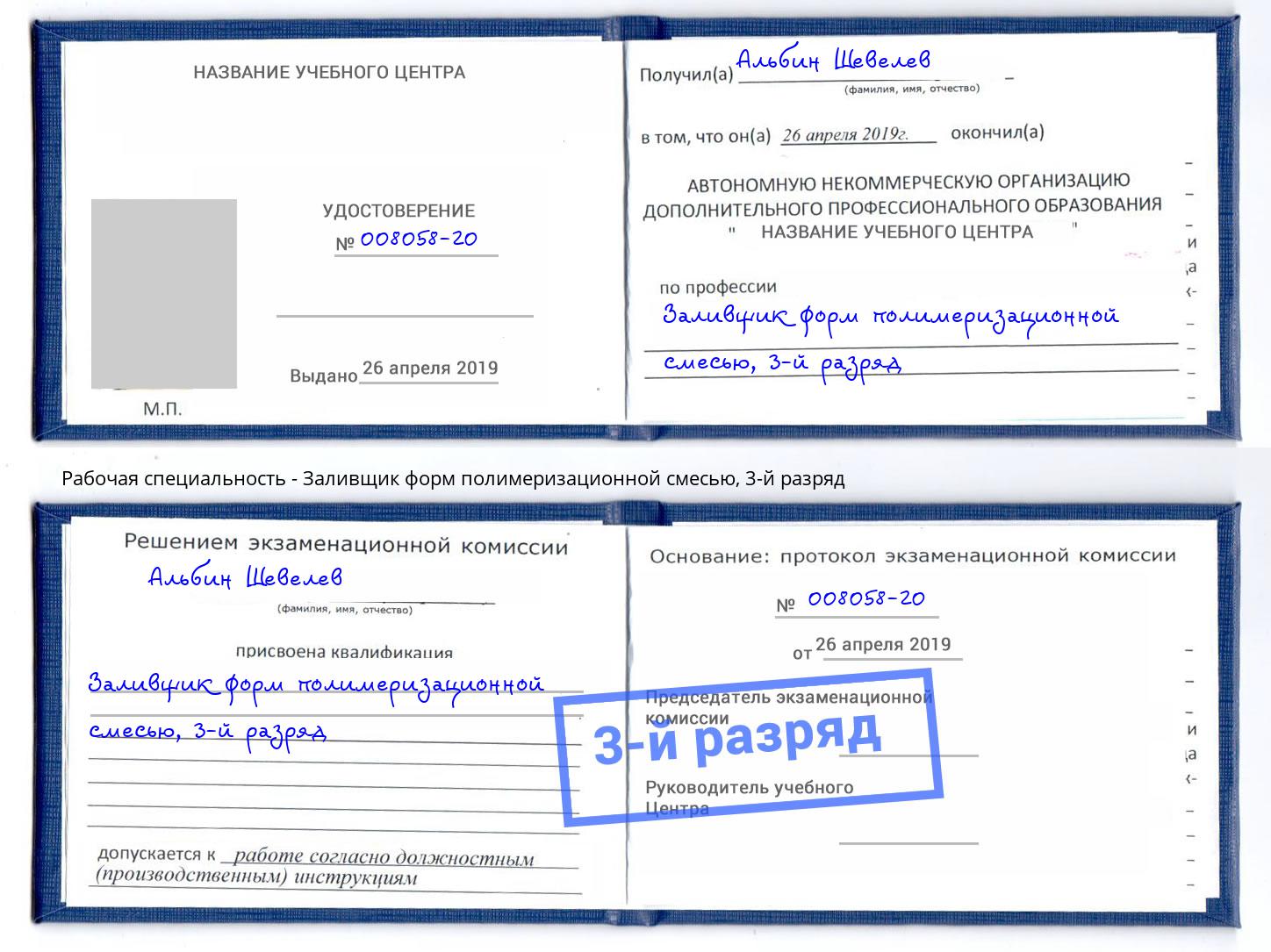корочка 3-й разряд Заливщик форм полимеризационной смесью Армавир
