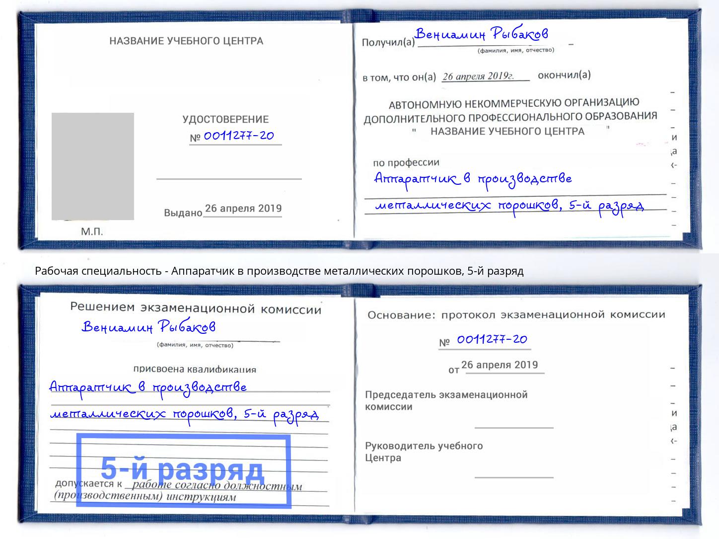 корочка 5-й разряд Аппаратчик в производстве металлических порошков Армавир