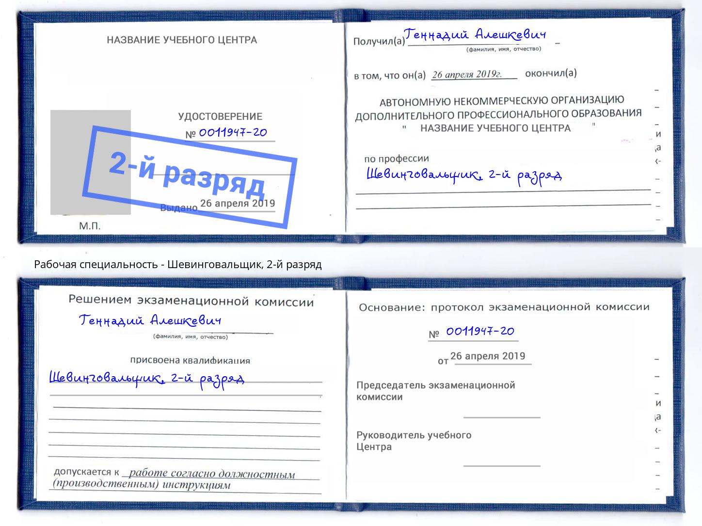 корочка 2-й разряд Шевинговальщик Армавир