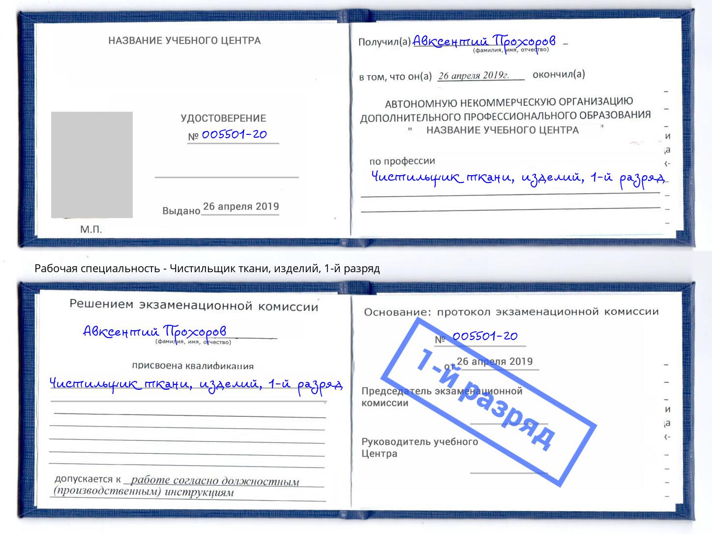 корочка 1-й разряд Чистильщик ткани, изделий Армавир