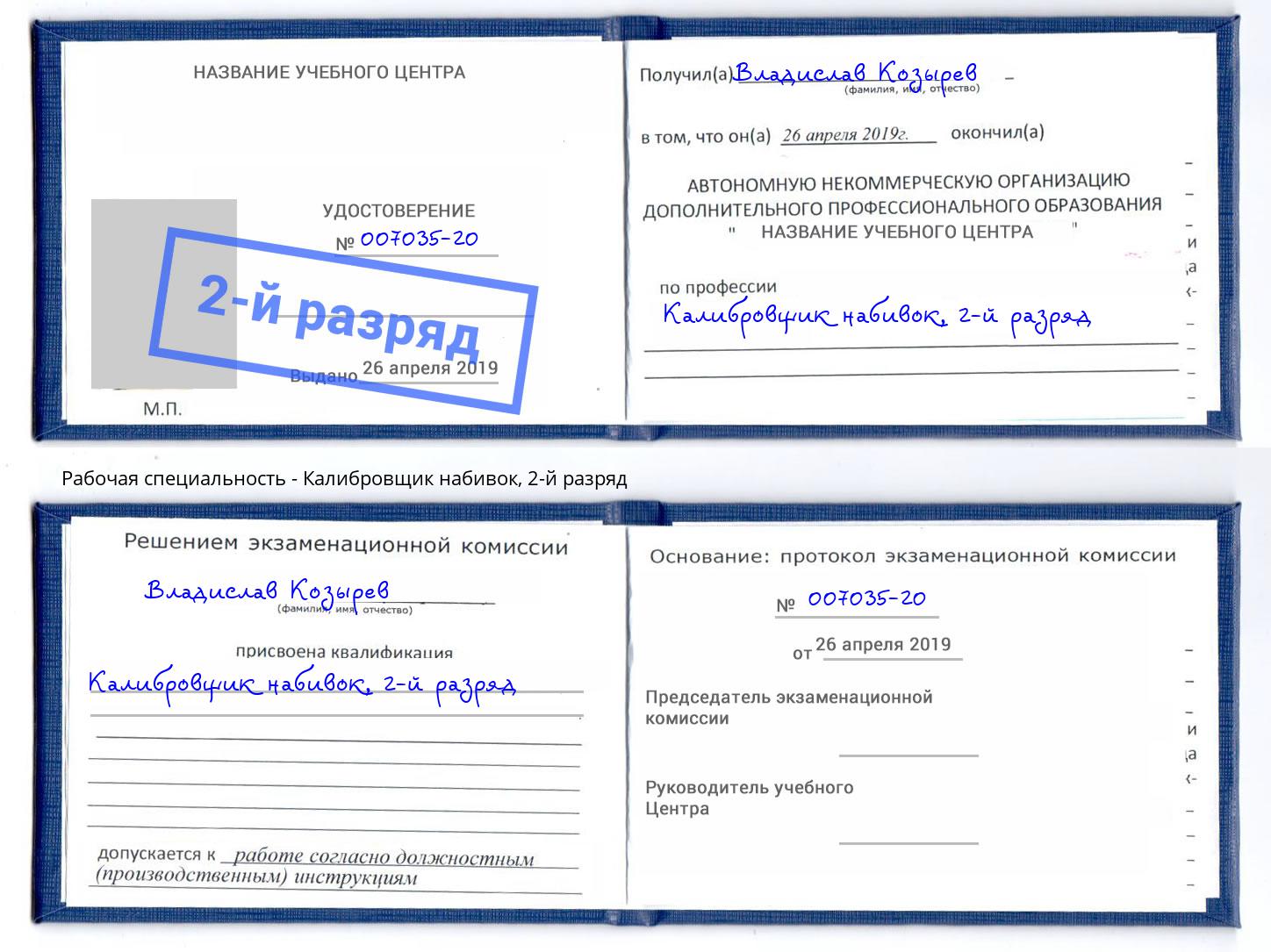 корочка 2-й разряд Калибровщик набивок Армавир