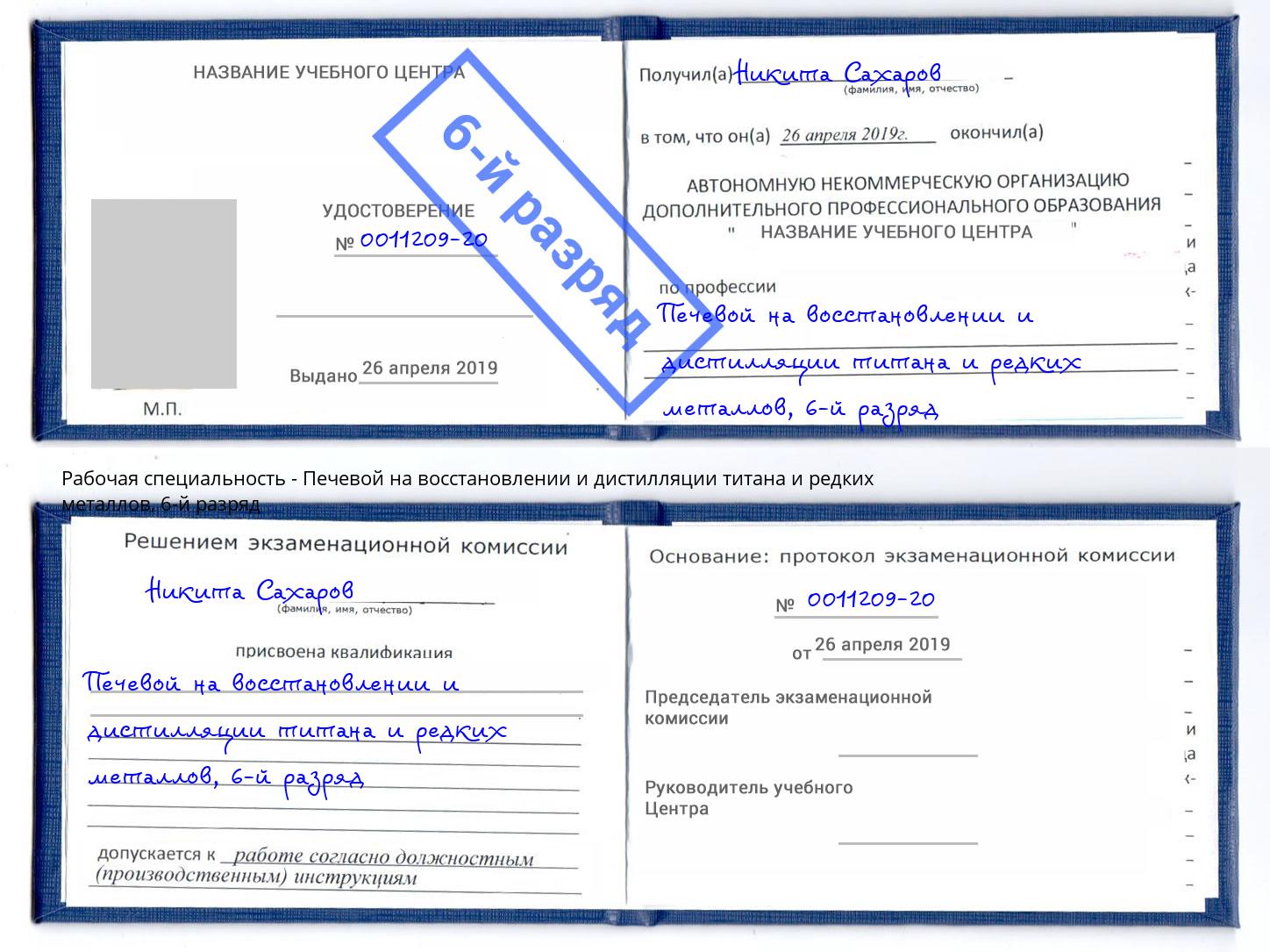 корочка 6-й разряд Печевой на восстановлении и дистилляции титана и редких металлов Армавир