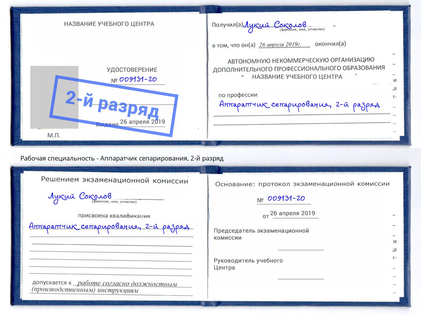 корочка 2-й разряд Аппаратчик сепарирования Армавир