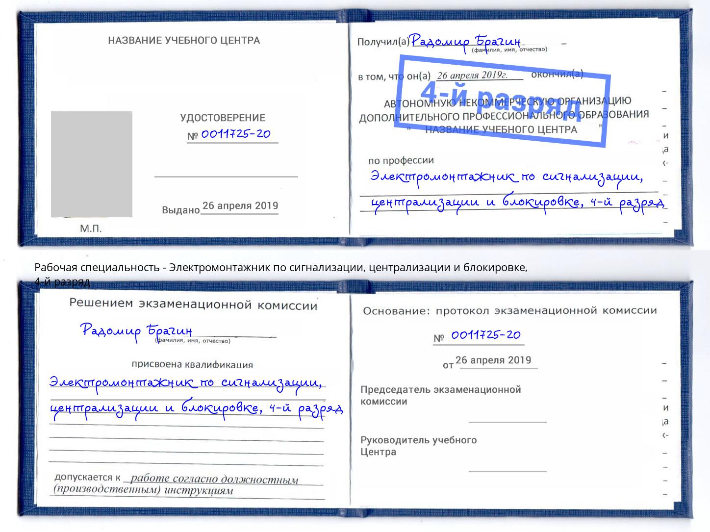 корочка 4-й разряд Электромонтажник по сигнализации, централизации и блокировке Армавир