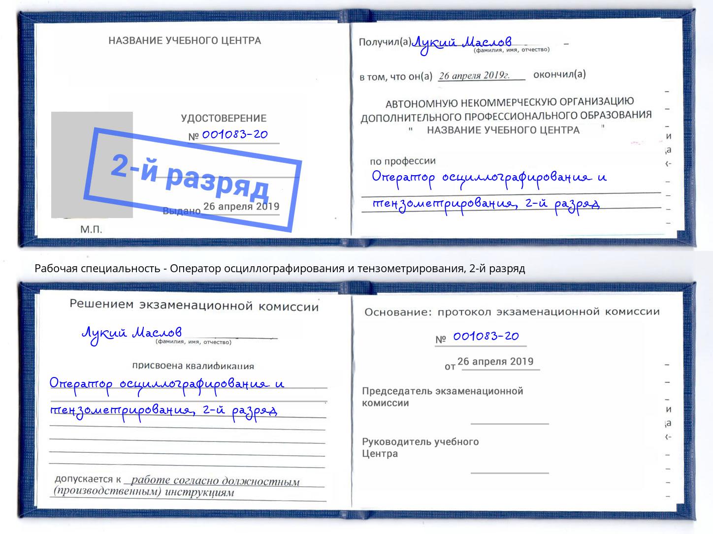 корочка 2-й разряд Оператор осциллографирования и тензометрирования Армавир