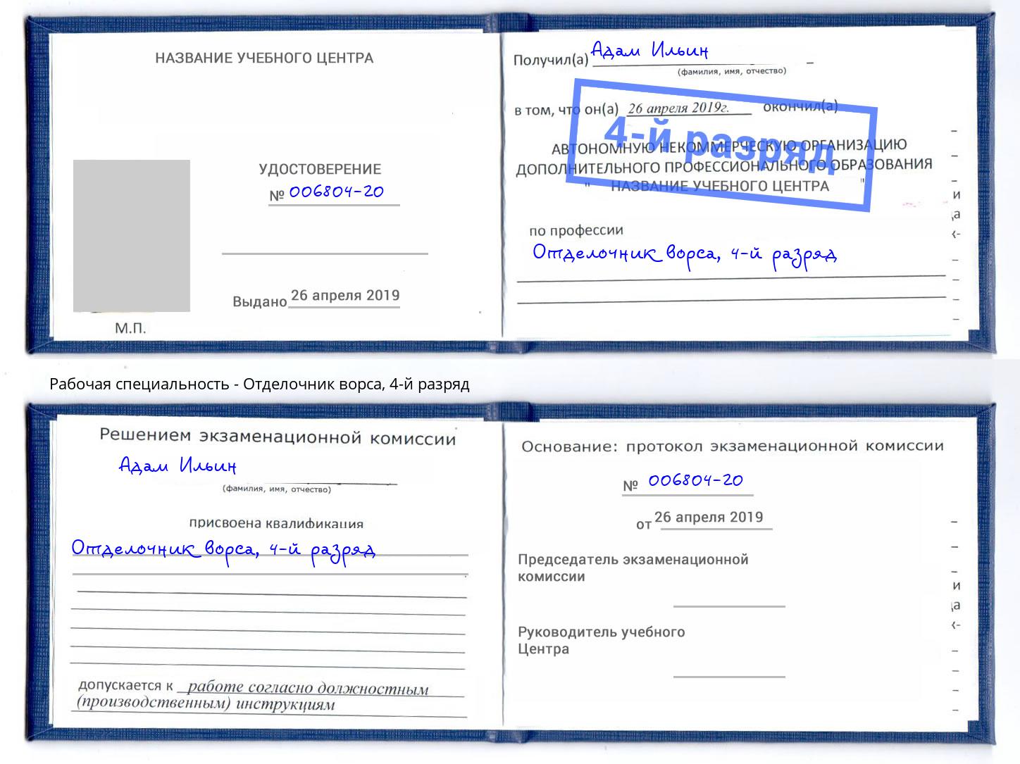 корочка 4-й разряд Отделочник ворса Армавир