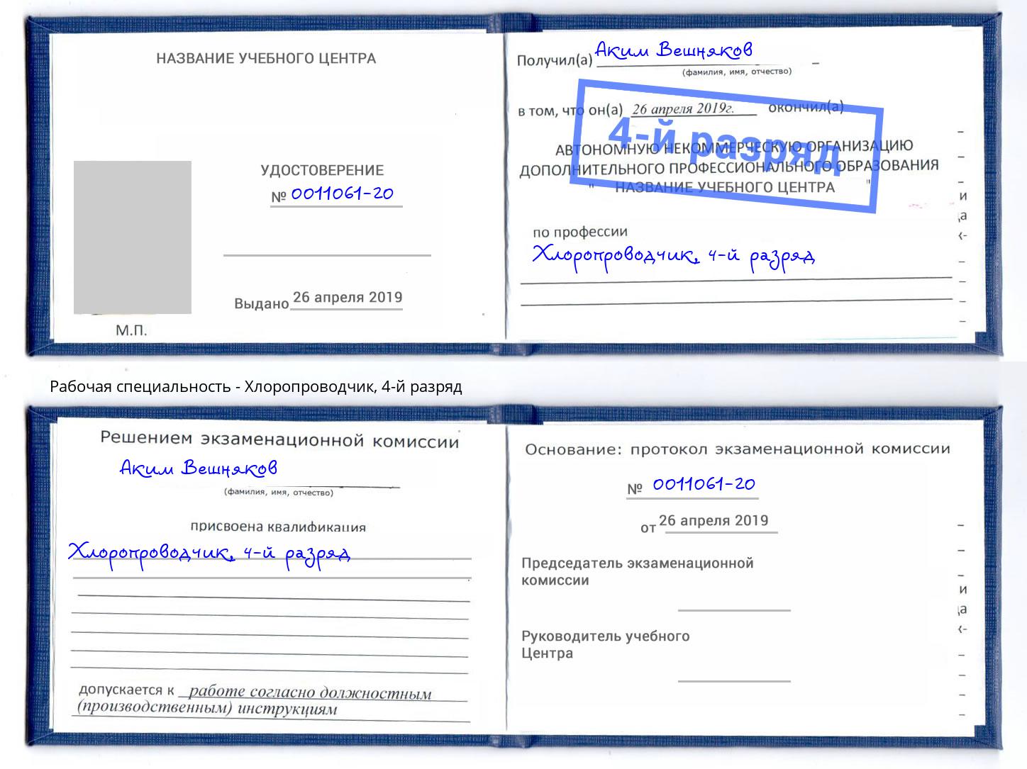 корочка 4-й разряд Хлоропроводчик Армавир