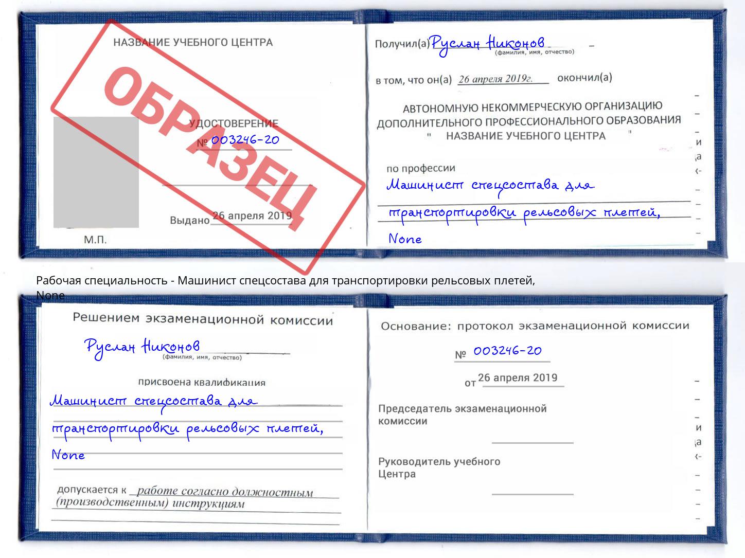 корочка None Машинист спецсостава для транспортировки рельсовых плетей Армавир