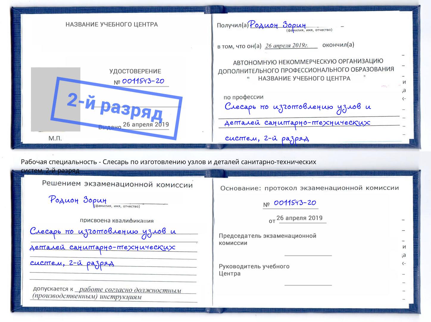 корочка 2-й разряд Слесарь по изготовлению узлов и деталей санитарно-технических систем Армавир