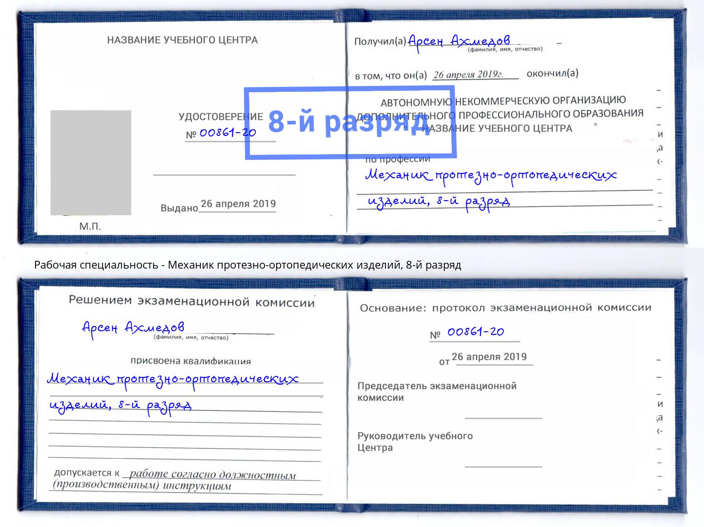 корочка 8-й разряд Механик протезно-ортопедических изделий Армавир