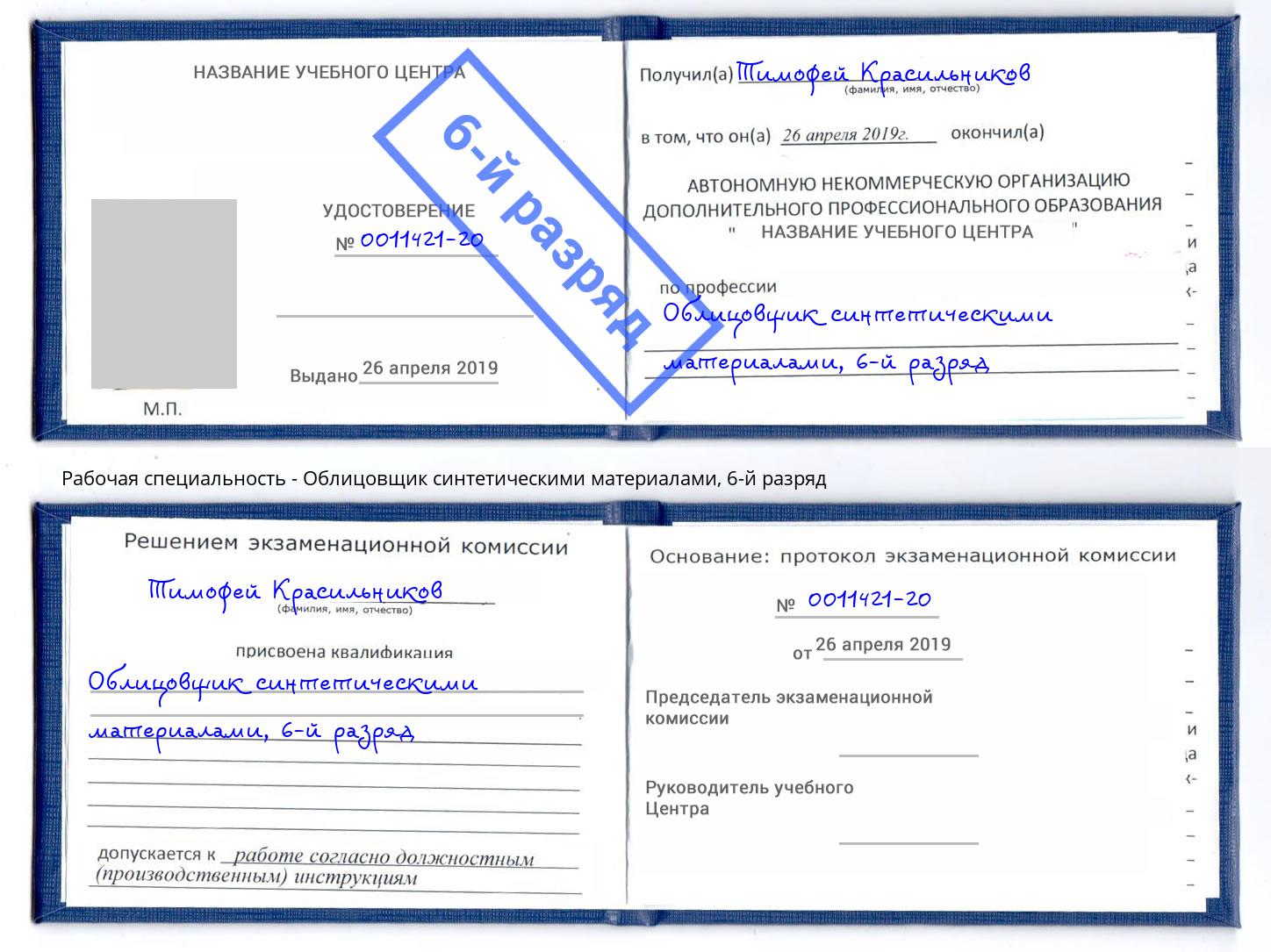 корочка 6-й разряд Облицовщик синтетическими материалами Армавир