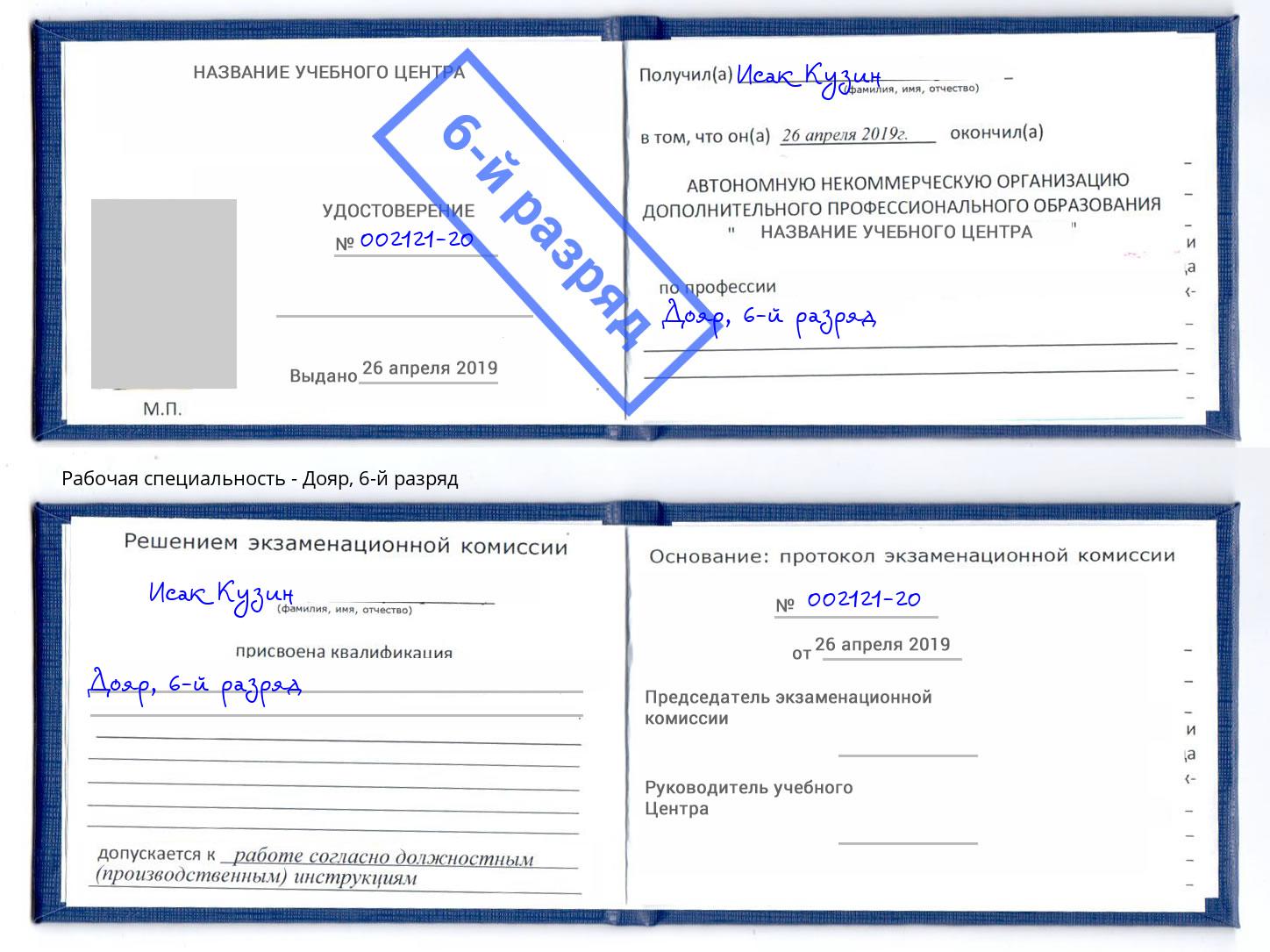 корочка 6-й разряд Дояр Армавир