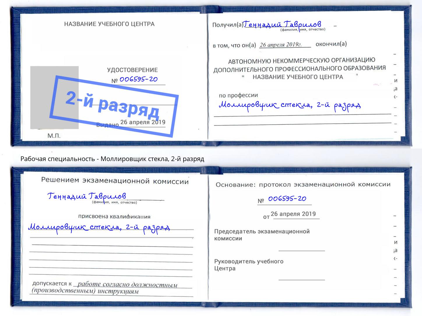 корочка 2-й разряд Моллировщик стекла Армавир