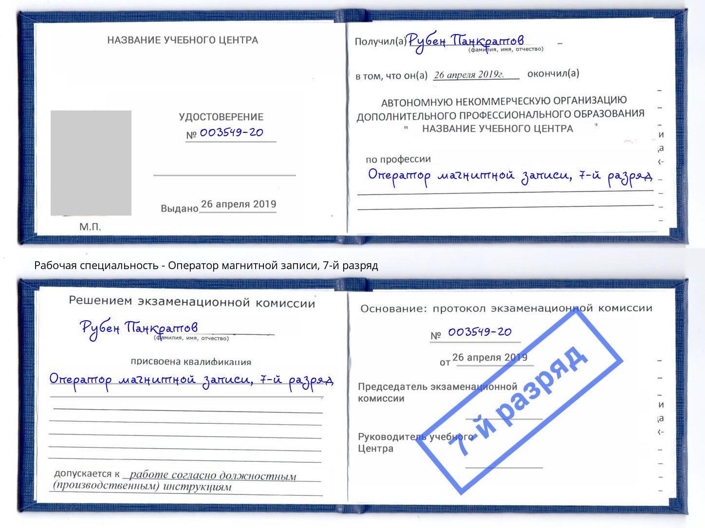 корочка 7-й разряд Оператор магнитной записи Армавир