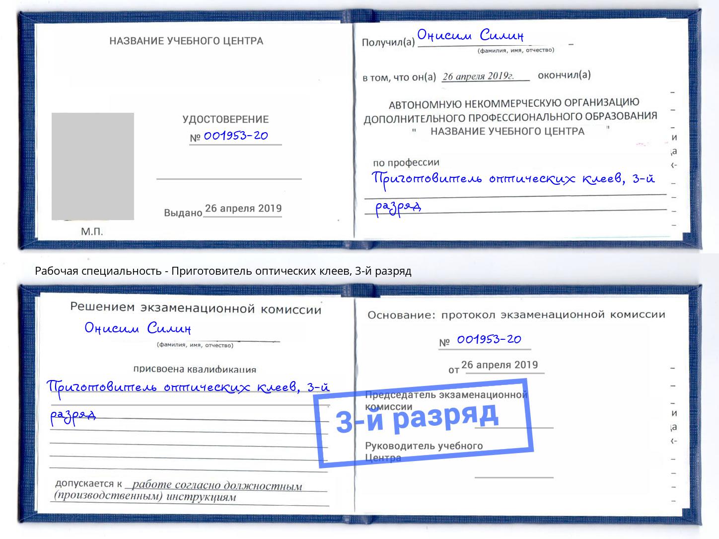 корочка 3-й разряд Приготовитель оптических клеев Армавир