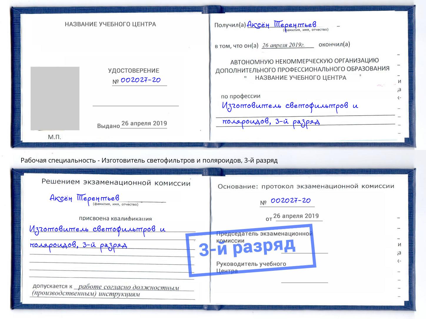 корочка 3-й разряд Изготовитель светофильтров и поляроидов Армавир