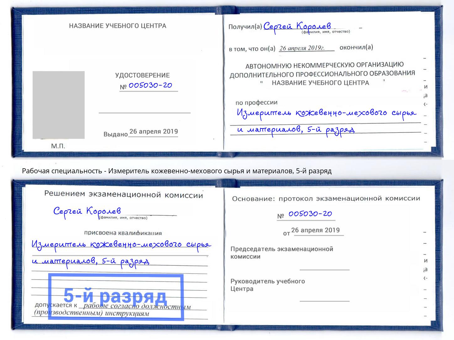 корочка 5-й разряд Измеритель кожевенно-мехового сырья и материалов Армавир