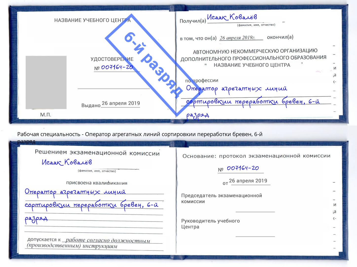 корочка 6-й разряд Оператор агрегатных линий сортировкии переработки бревен Армавир