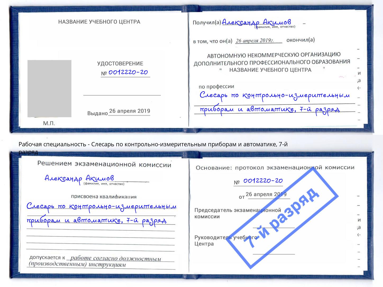 корочка 7-й разряд Слесарь по контрольно-измерительным приборам и автоматике Армавир
