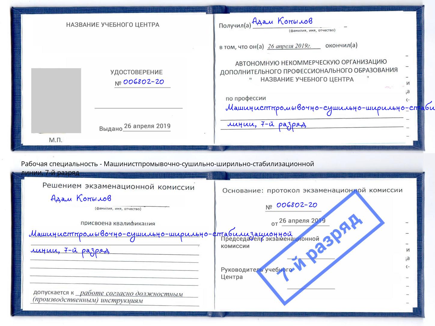 корочка 7-й разряд Машинистпромывочно-сушильно-ширильно-стабилизационной линии Армавир