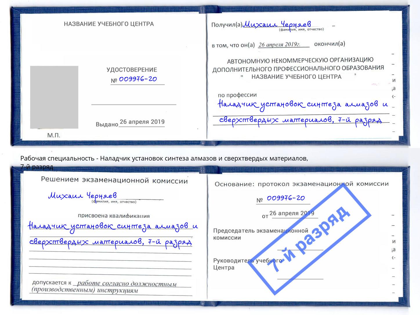 корочка 7-й разряд Наладчик установок синтеза алмазов и сверхтвердых материалов Армавир