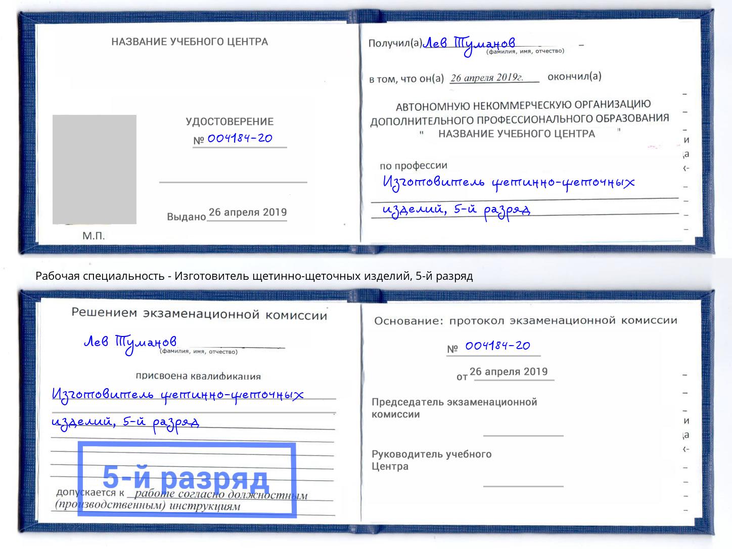 корочка 5-й разряд Изготовитель щетинно-щеточных изделий Армавир