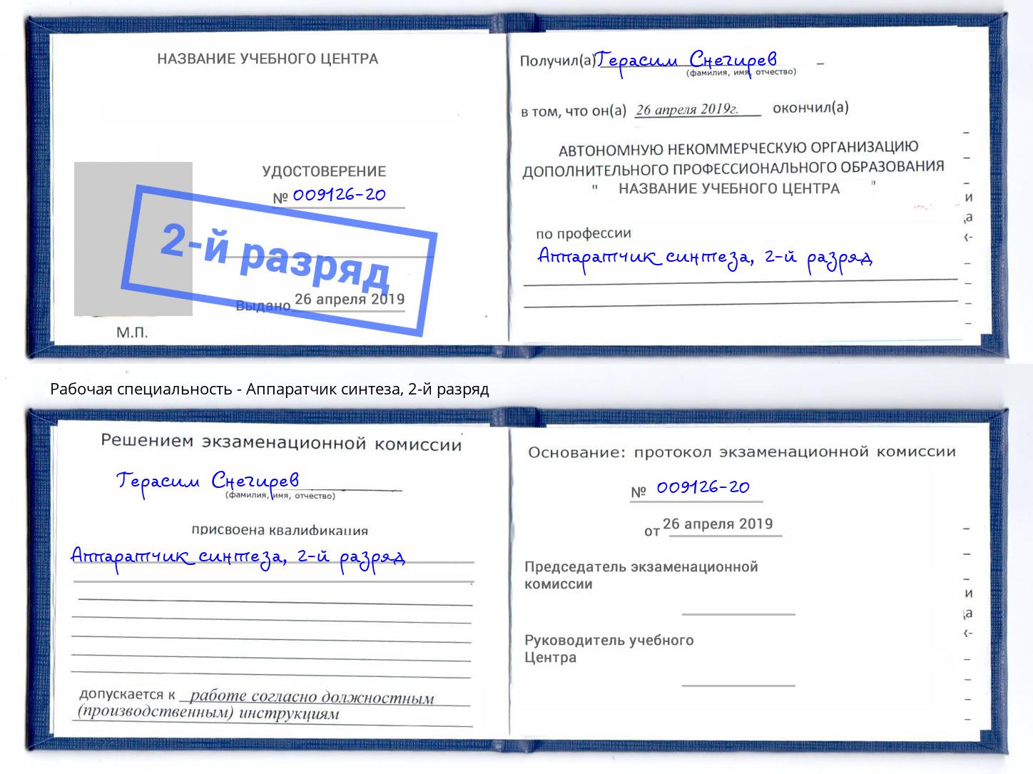 корочка 2-й разряд Аппаратчик синтеза Армавир