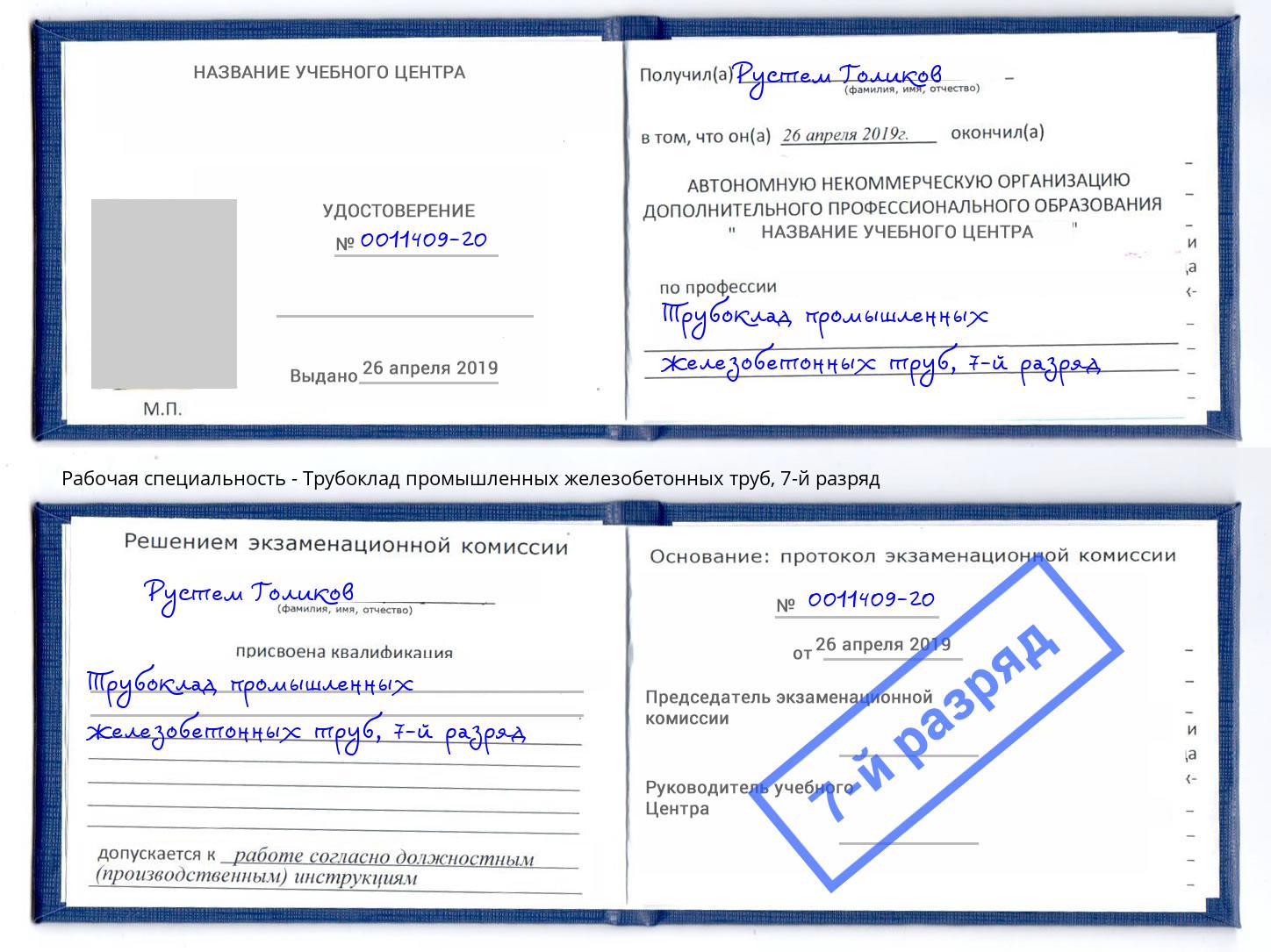корочка 7-й разряд Трубоклад промышленных железобетонных труб Армавир