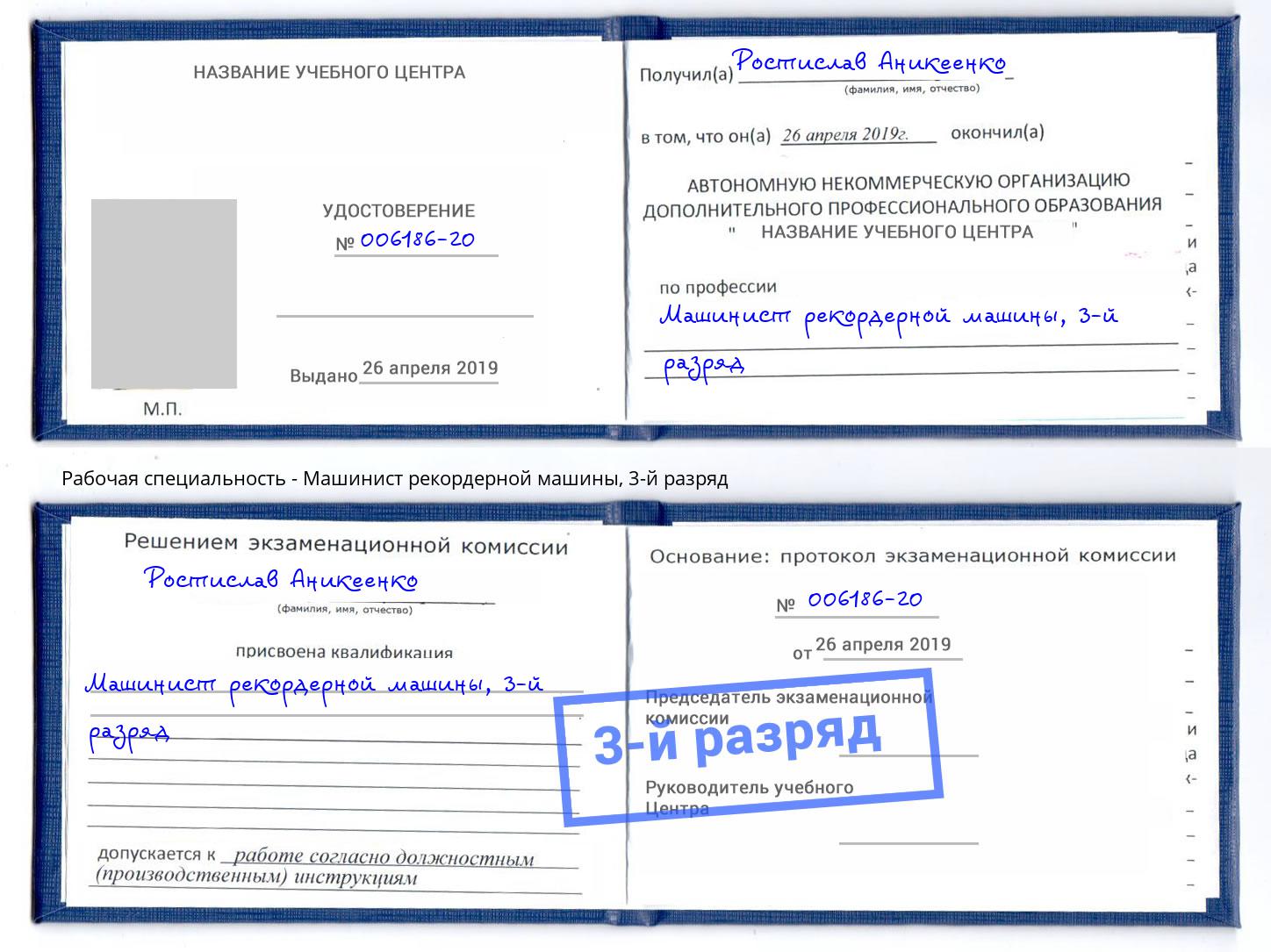 корочка 3-й разряд Машинист рекордерной машины Армавир