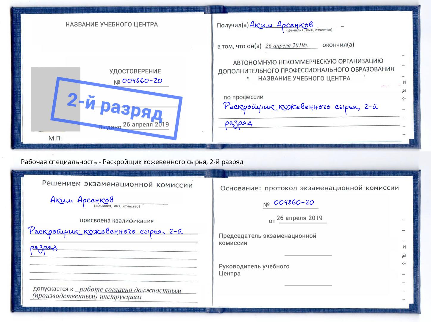 корочка 2-й разряд Раскройщик кожевенного сырья Армавир
