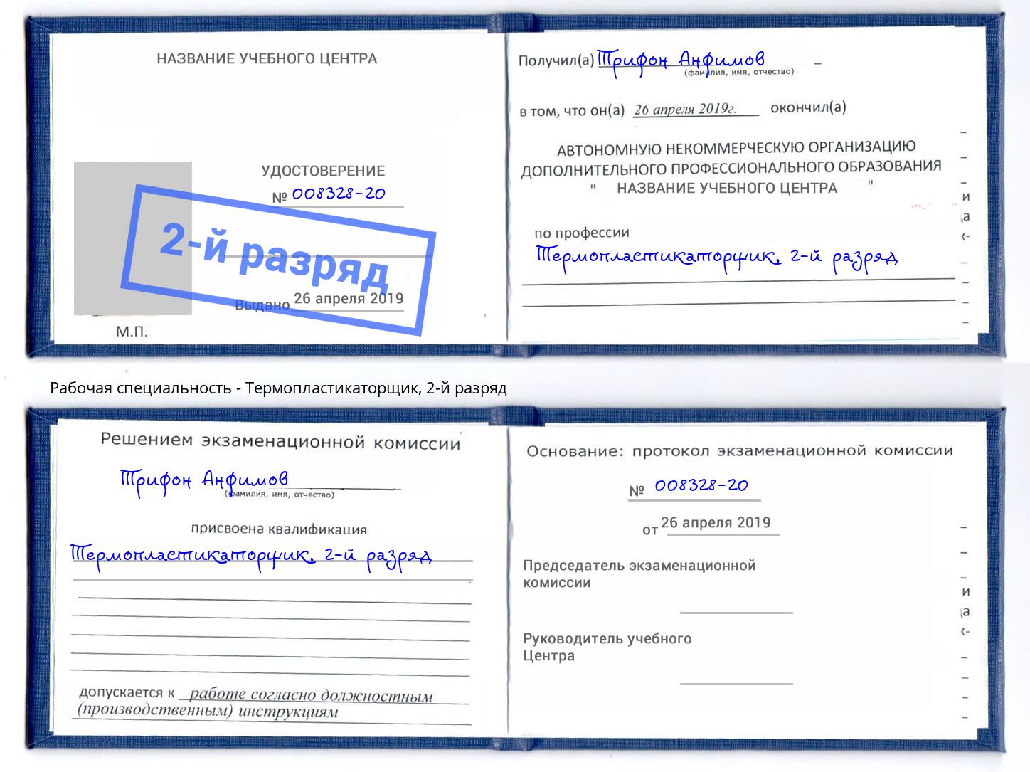 корочка 2-й разряд Термопластикаторщик Армавир