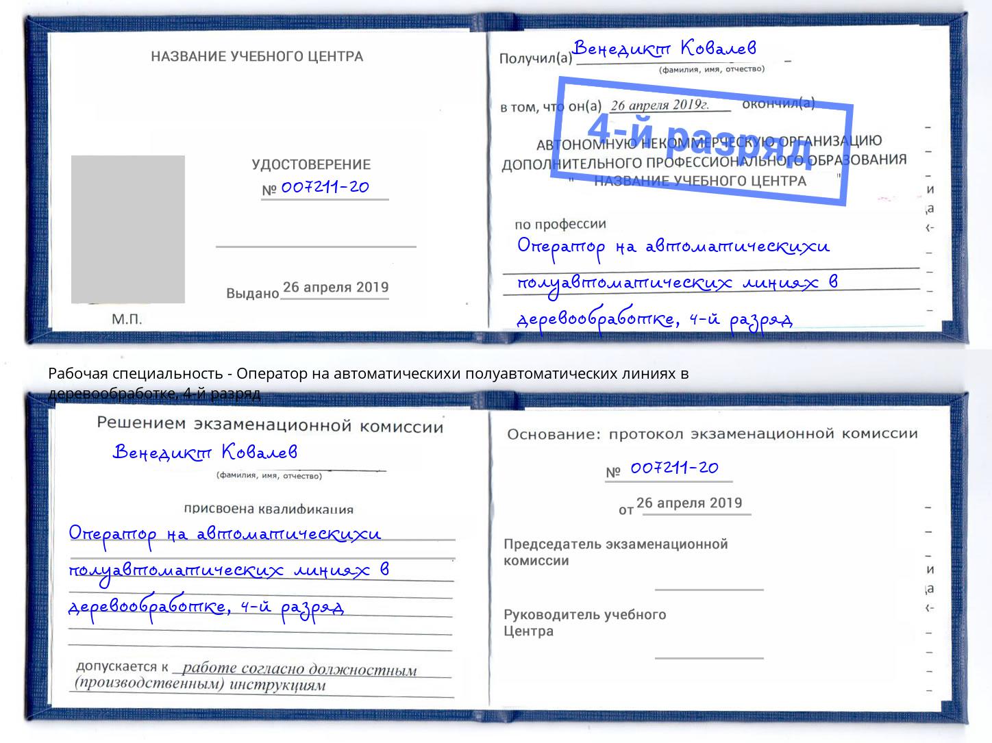 корочка 4-й разряд Оператор на автоматическихи полуавтоматических линиях в деревообработке Армавир