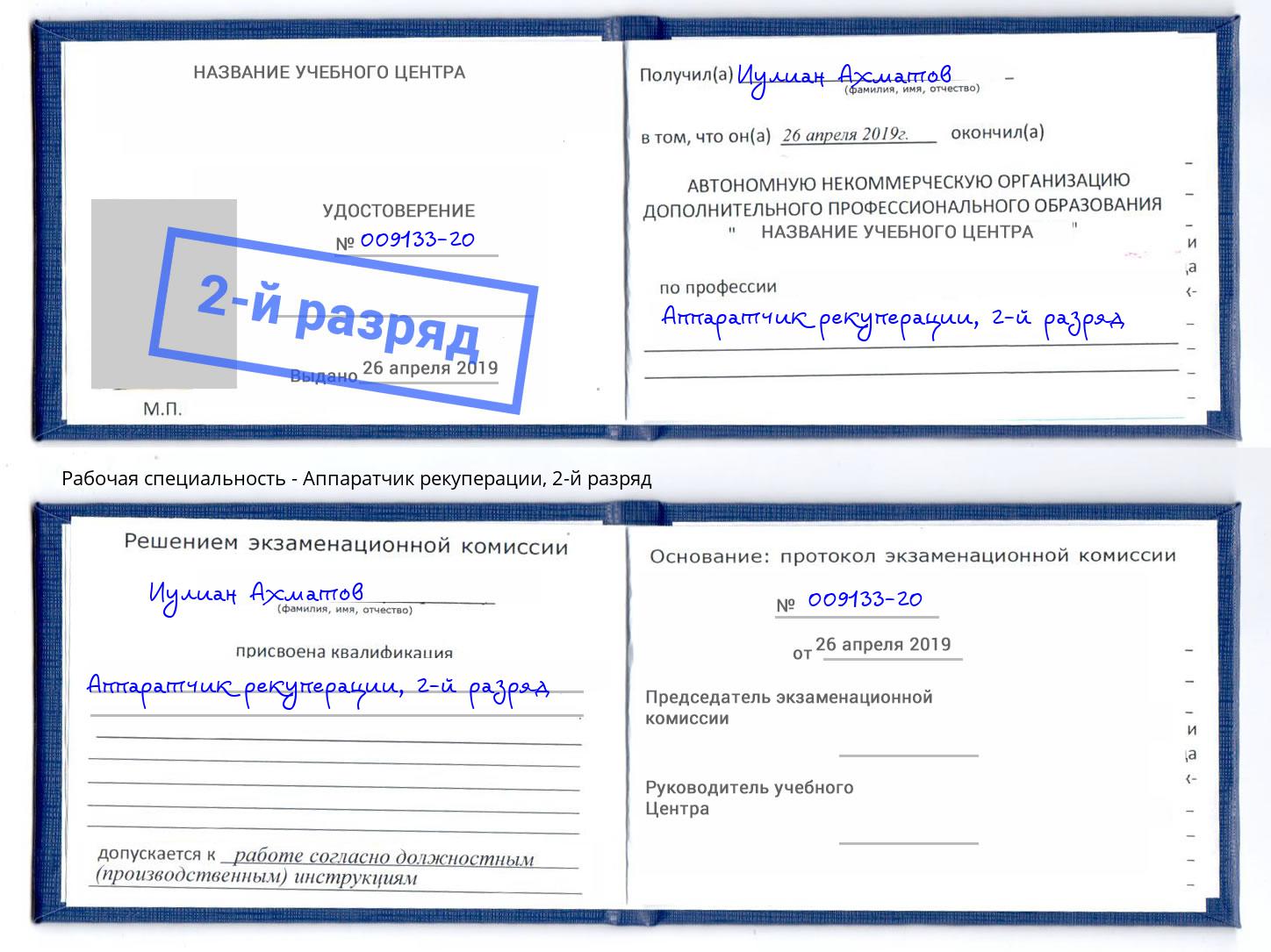 корочка 2-й разряд Аппаратчик рекуперации Армавир