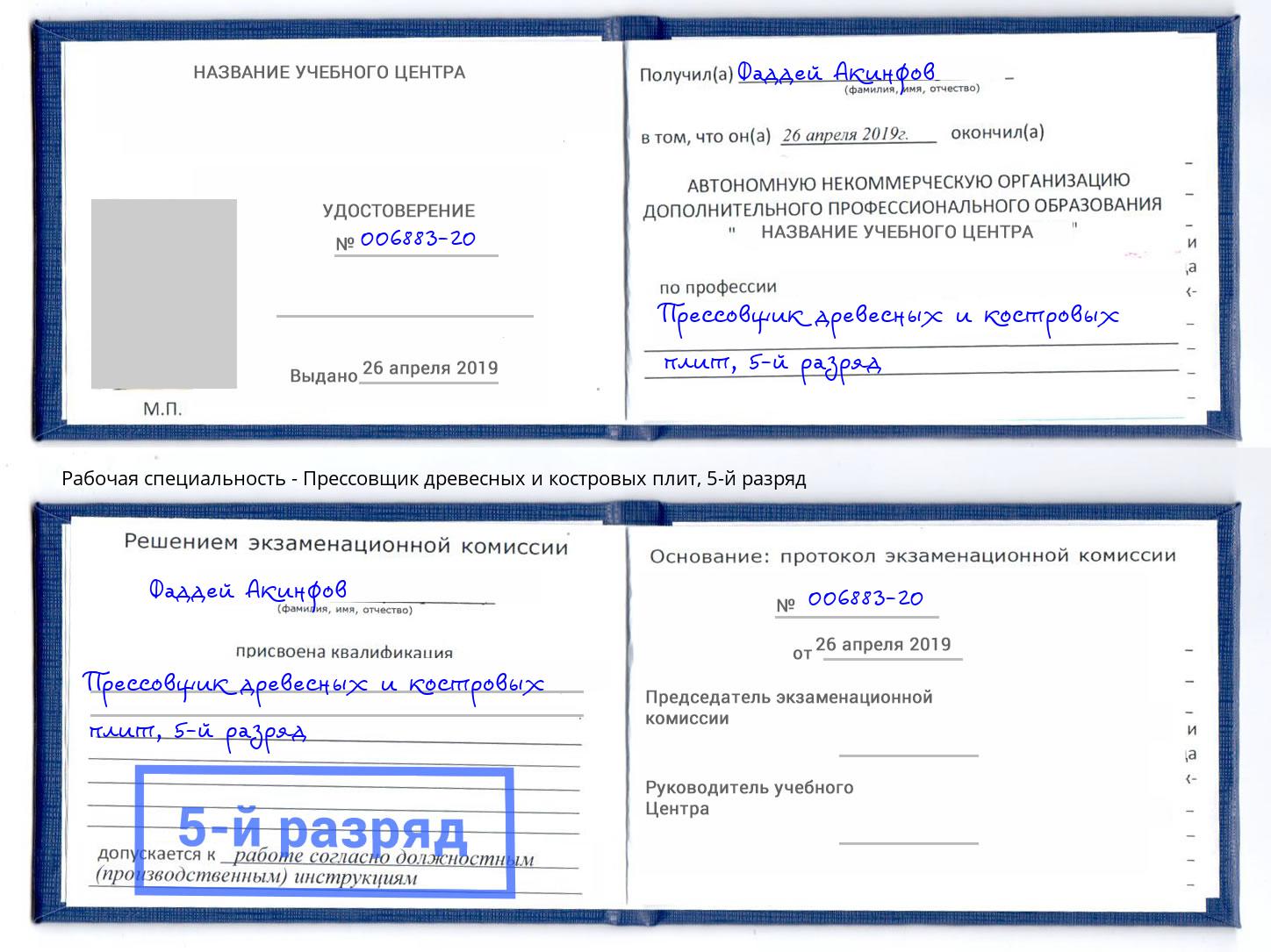 корочка 5-й разряд Прессовщик древесных и костровых плит Армавир
