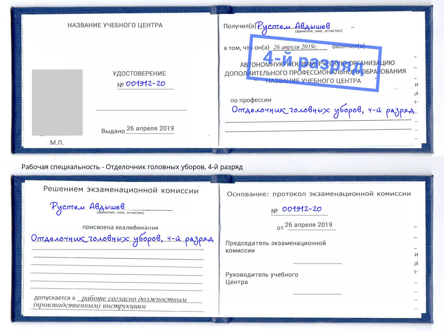 корочка 4-й разряд Отделочник головных уборов Армавир