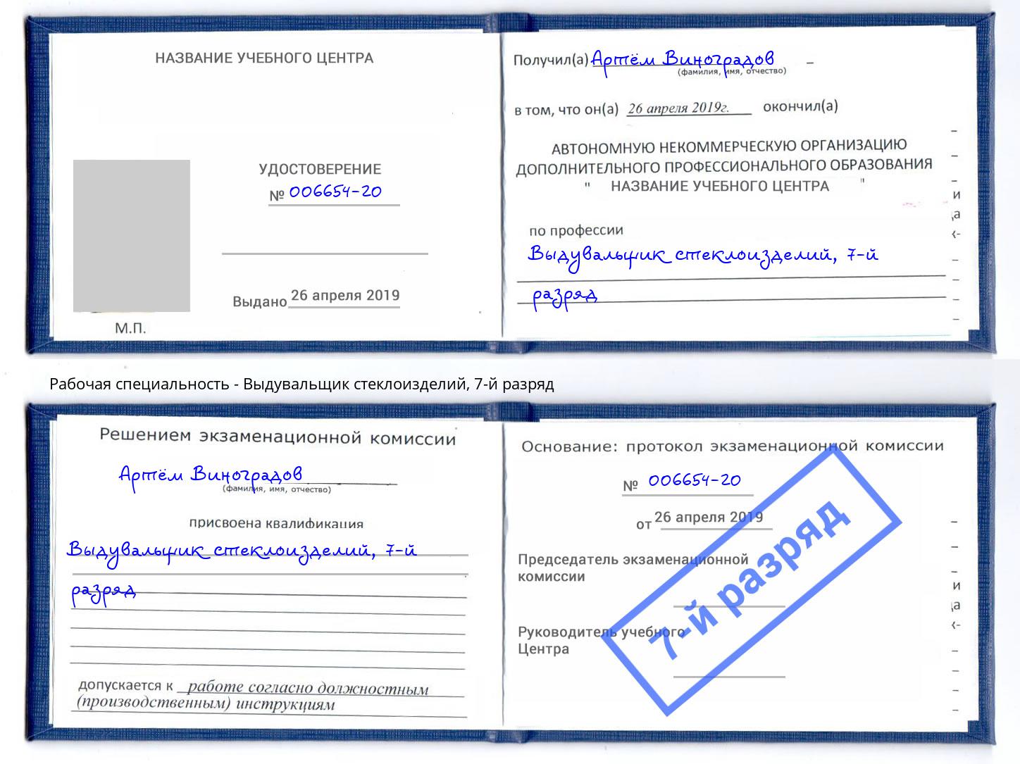 корочка 7-й разряд Выдувальщик стеклоизделий Армавир