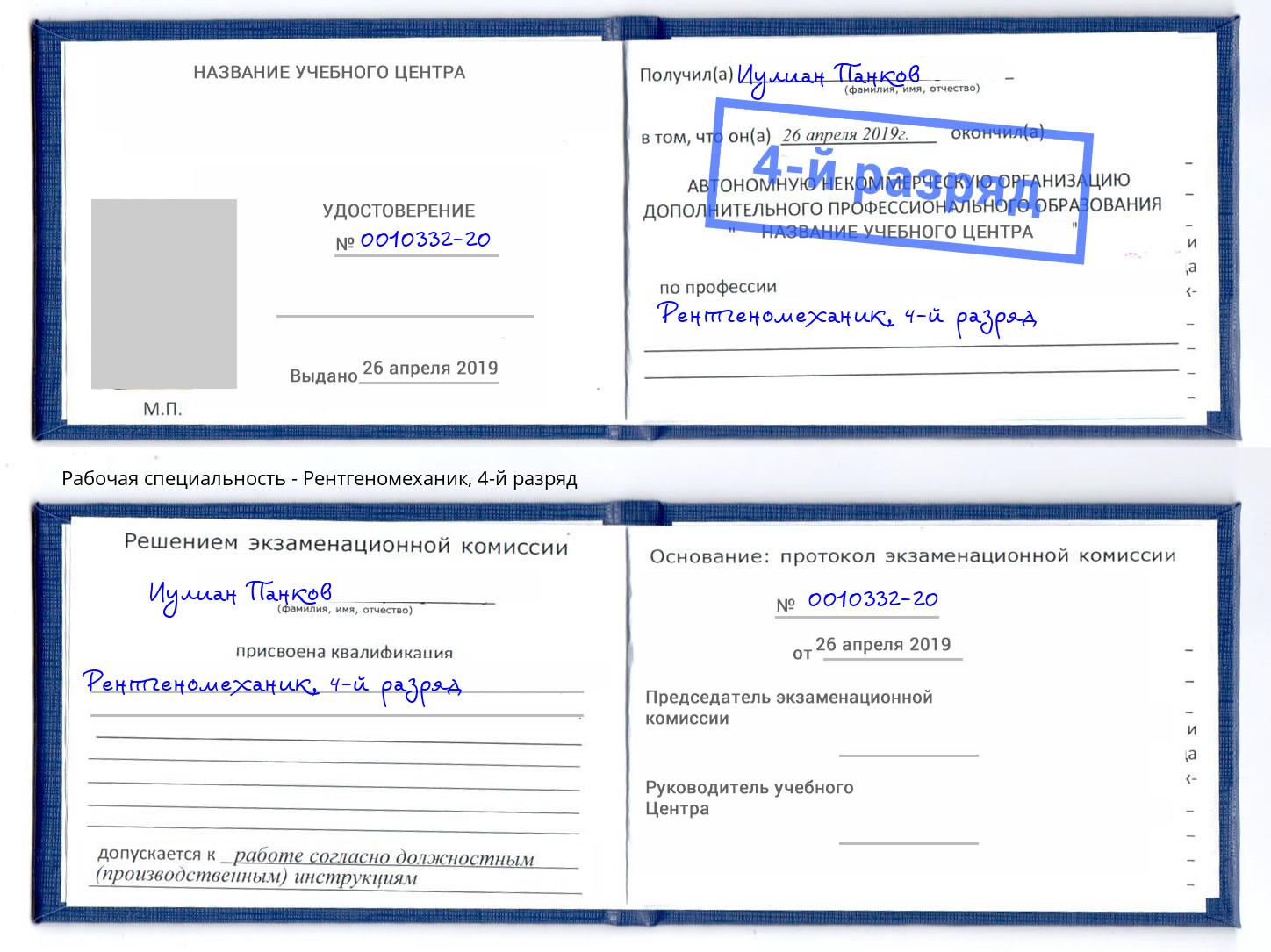 корочка 4-й разряд Рентгеномеханик Армавир